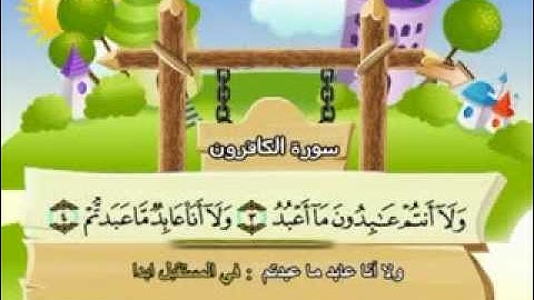 المنشاوي - المصحف المعلم سورة الكافرون "قناة سمسم"