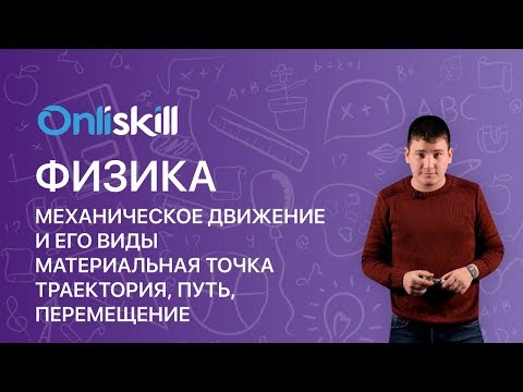 ФИЗИКА 10 класс : Механическое движение | Материальная точка, траектория, перемещение.