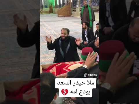 نعي مفجع ملا حيدر السعد يودع امه 