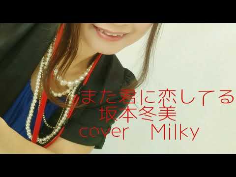 また君に恋してる　坂本冬美　カラオケ【cover】Milky[everysing]
