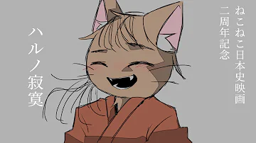 手書き ビターチョコデコレーション ねこねこ日本史 Mp3