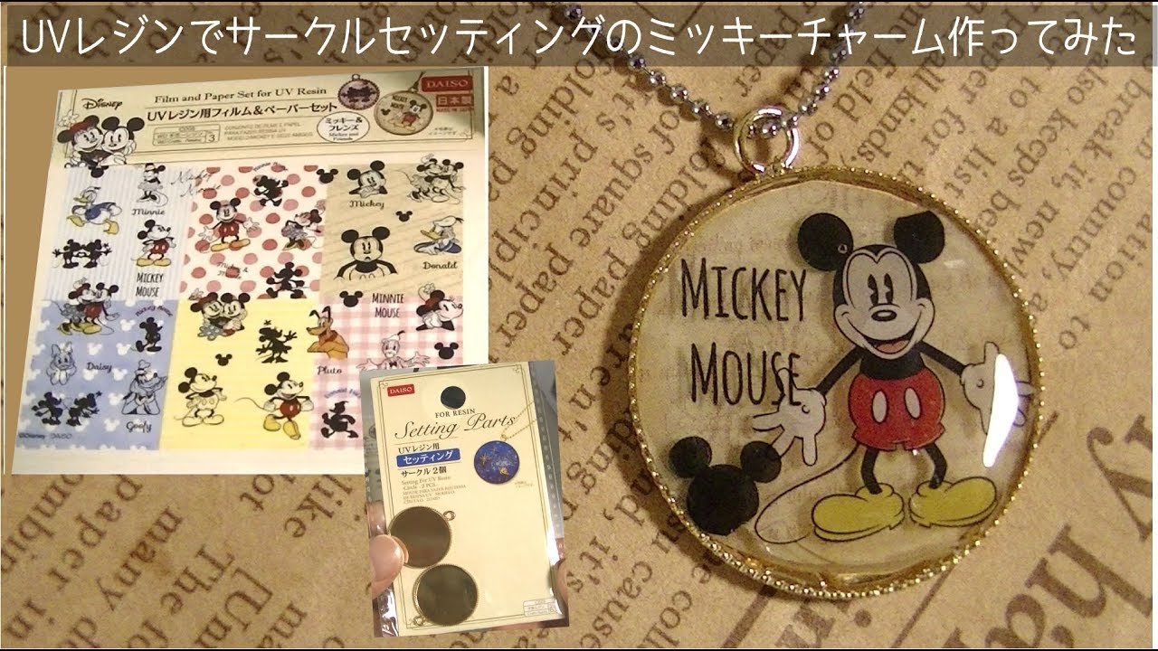 Uvレジン ダイソーフィルムペーパーでミッキーチャーム作ってみたuv Resin Micky Youtube プラバン キーホルダー 作り方 Uvレジン キーホルダー 作り方