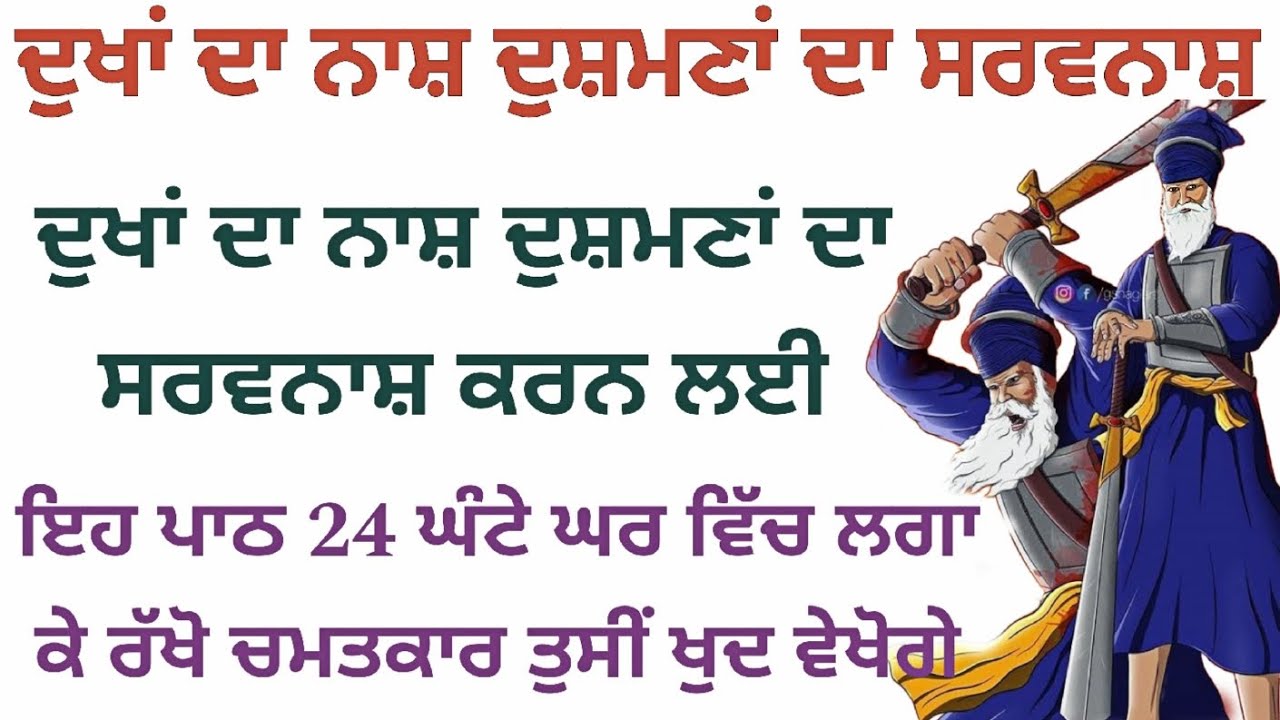 ਦੁਖਾਂ ਦਾ ਨਾਸ਼ ਦੁਸ਼ਮਣਾਂ ਦਾ ਸਰਵਨਾਸ ਕਰਨ ਲਈ ਇਹ ਪਾਠ ਘਰ ਵਿੱਚ 24 ਘੰਟੇ ਲਗਾ ਕੇ ਰੱਖ ਦਵੋ
