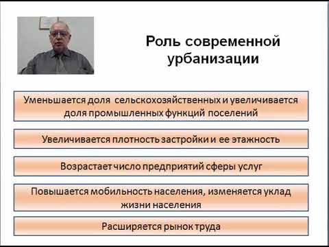 Лекция 8 - Урбанизация.