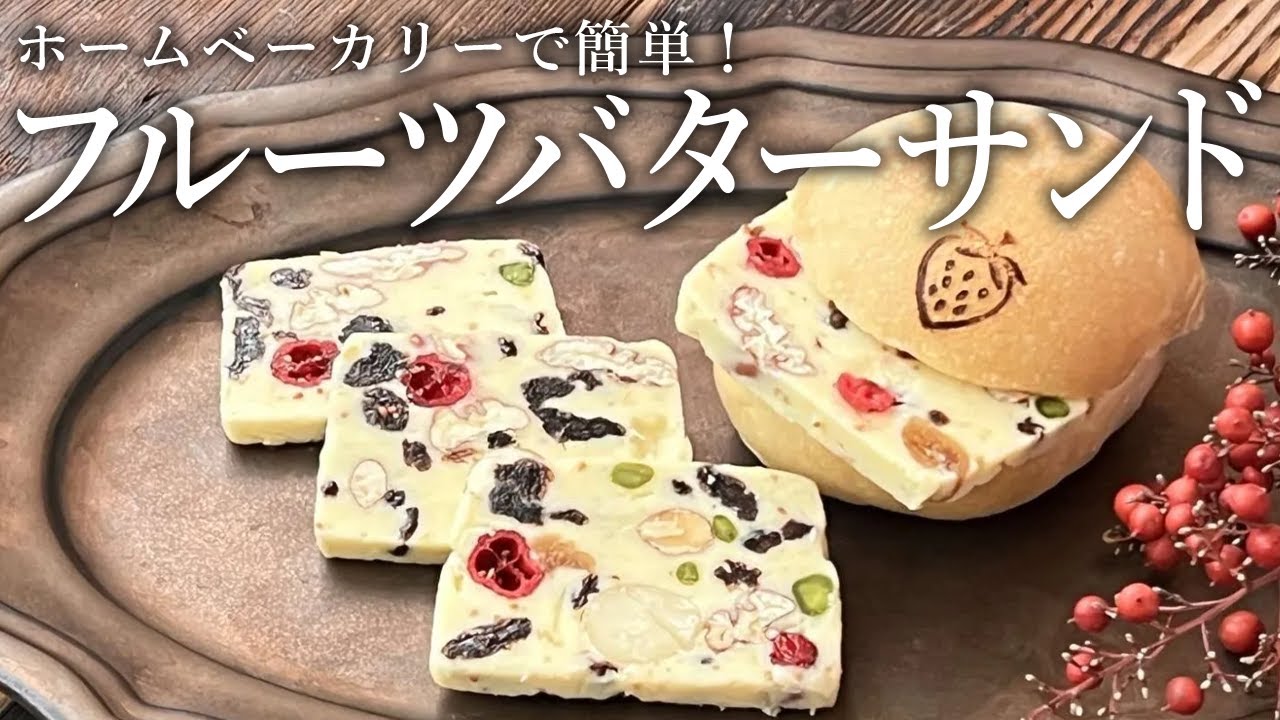 簡単！混ぜるだけ！贅沢フルーツバターで楽しむ丸パン:ホームベーカリーレシピ