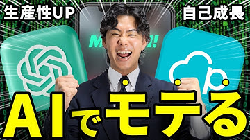 【革命】ChatGPTを活用してモテる男になる方法を全て公開します！【男磨き×AI】