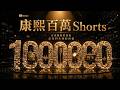 【#ㄎㄧㄤ精彩 2081】康熙Shorts百萬以上觀看次數!! 哪些是你最喜歡
