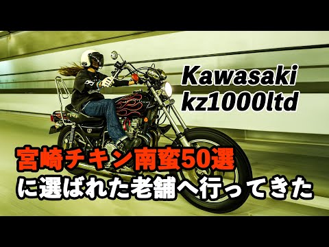 KAWASAKI KZ1000LTD】宮崎チキン南蛮50選に選ばれた老舗へ行ってきた