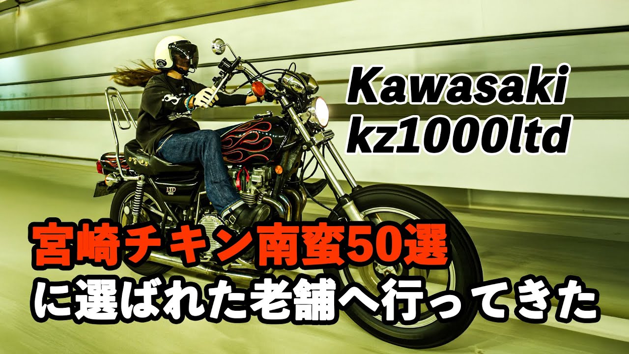 【KAWASAKI KZ1000LTD】宮崎チキン南蛮50選に選ばれた老舗へ行ってきた【宮崎県/日南市】