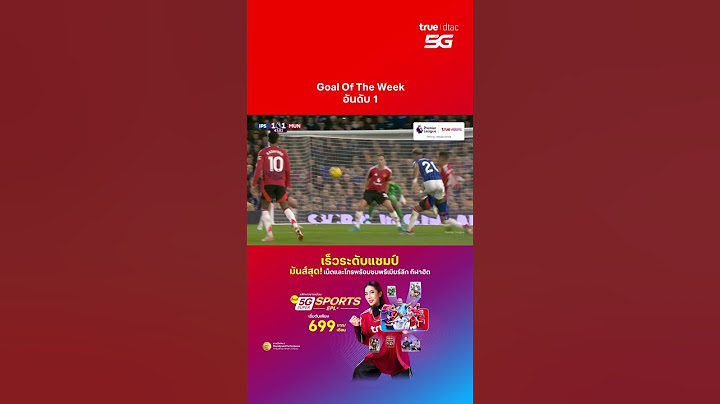 Goal Of The Week อันดับ 1 ฟุตบอลพรีเมียร์ลีก สัปดาห์ที่ 12