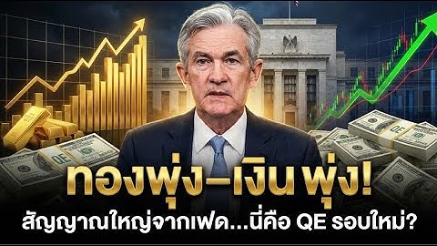 เขาปิดบังคุณไว้! เฟดอัดฉีดเงินลับ พยุง AI ทั้งระบบ—ทองพุ่งไม่หยุด!