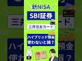 【1分で整理】SBIハイブリッド預金は必要?三井住友カード積立だけの人へ解説