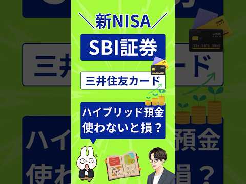 【1分で整理】SBIハイブリッド預金は必要？三井住友カード積立だけの人へ解説