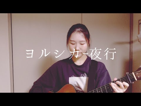 ヨルシカ - 夜行 (cover)