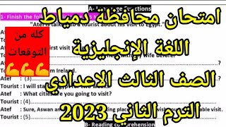 حصريا حل امتحان محافظة دمياط/ اللغة الإنجليزية الصف الثالث الاعدادي الترم الثاني 2023