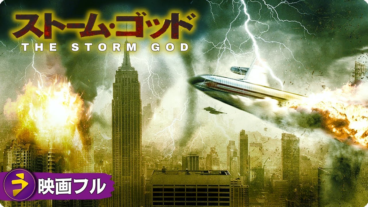 SFディザスター・パニックアクション映画フル『ストーム・ゴッド 』映画 最新