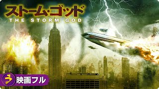 SFディザスター・パニックアクション映画フル『ストーム・ゴッド 』映画 最新