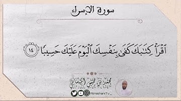 سورة الإسراء من الآية ٩-١٧ بصوت محبكم #محمد_الميشاني