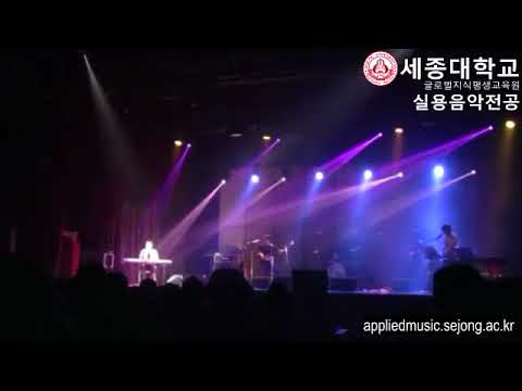 세종대 글로벌지식평생교육원 실용음악학전공 정기공연 1회 POG Soilder