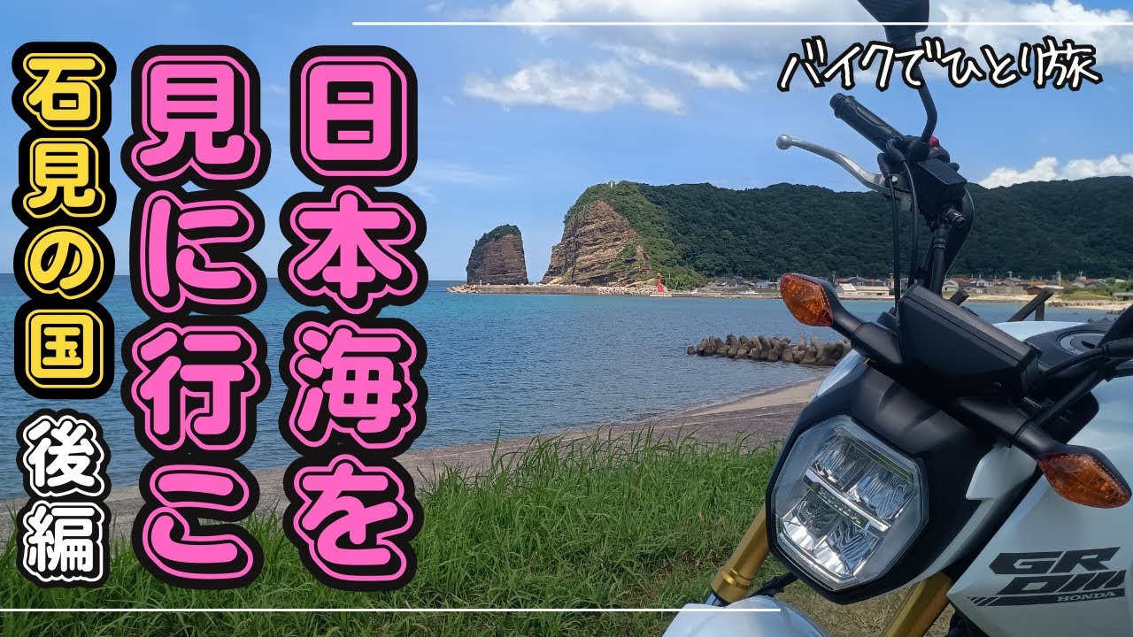原付バイクで日本海を見に行こう（後編）【グロム】