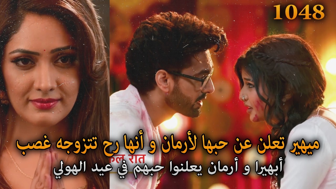 ميهير تعلن عن حبها لأرمان. أبهيرا و أرمان يعلنوا عن حبهم في عيد الهولي. أمنية و إن تحققت 1048