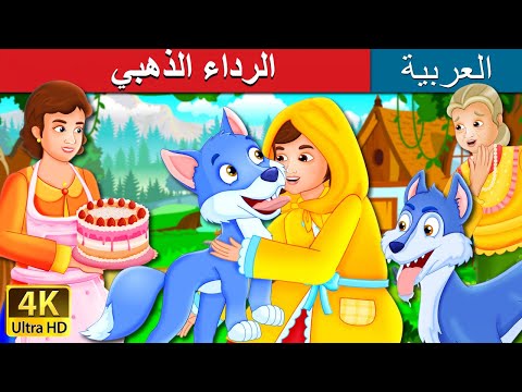 الرداء الذهبي       