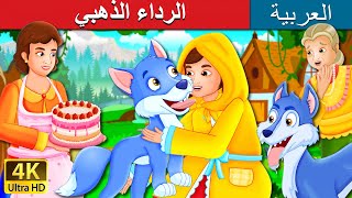 الرداء الذهبي | The Golden Hood Story in Arabic | @ArabianFairyTales