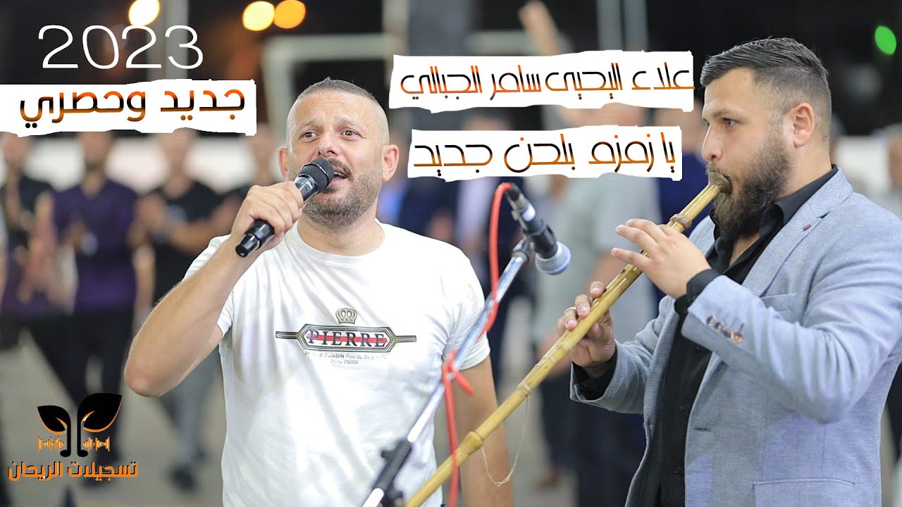 يا زمزم ❤️🔥على طريقة الجبالي الفنان علاء اليحيى جديد وحصري 2023🔝🔝