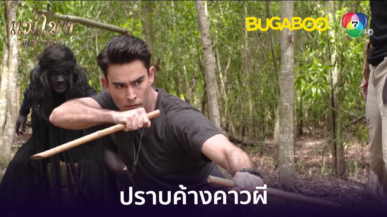 รวมพลังปราบค้างคาวผี l HighLight l แม่โขง EP.25 l BUGABOOINTER
