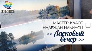 |ВИДЕОУРОК| Масло - Надежда Ильина |ВИДЕОУРОК| Масло - Надежда Ильина