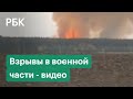 Взрывы в бывшей военной части в Рязанской области - первые видео