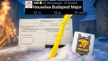 НОВЫЕ НАКЛЕЙКИ BUDAPEST MAJOR 2025, СТОИТ ЛИ ПОКУПАТЬ НОЖ CS2? НОВЫЙ COBBLE, ЛИМИТНЫЙ НОЖ TWINBLADE