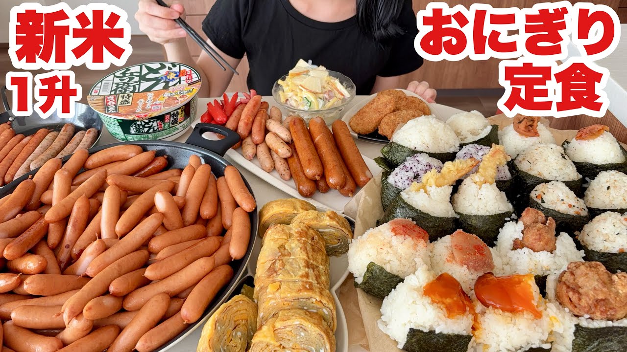 【欲望全開】大食い主婦の理想のおにぎり定食【新米】