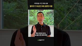 월마트가 10년간 5배 성장한 비결 | 리더의 AI 노트
