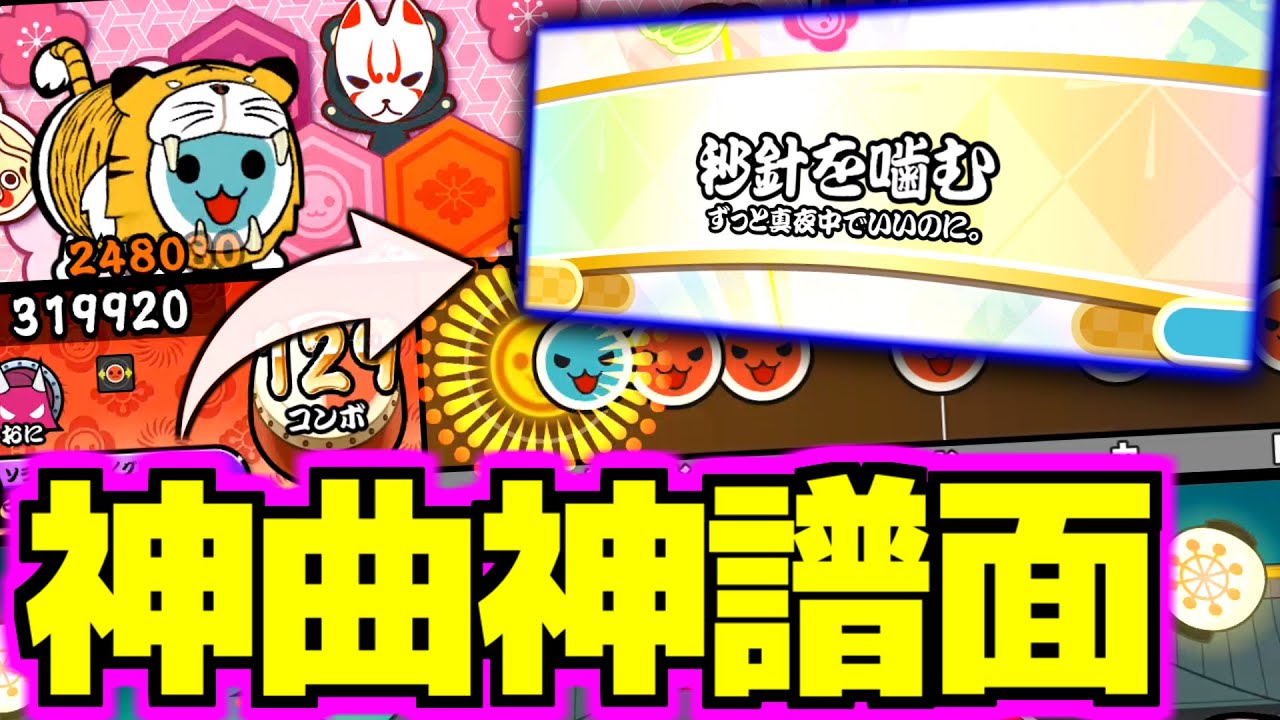 ずとまよの「秒針を噛む」を太鼓の達人で出来る日が来た。【ずっと 