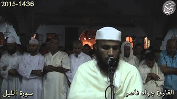 سورة الليل القارئ جواد ناصر 2015