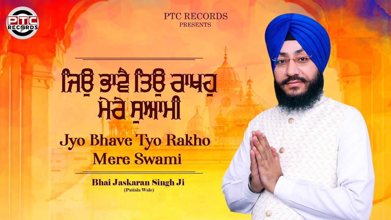 JYO BHAVE TYO RAKHE MERE SWAMI | BHAI JASKARAN SINGH JI PATIALA WALE | PTC RECORDS