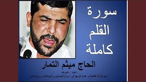 ميثم التمار سورة القلم