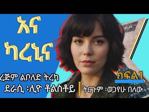 አና ካረኒና ረጅም ልቦለድ ተከታታይ ትረካ ክፍል አንድ ደራሲ ሊዮ ቶልስቶይ ትርጉም ወጋየሁ በለው እግረ መንገድ Egire Menged