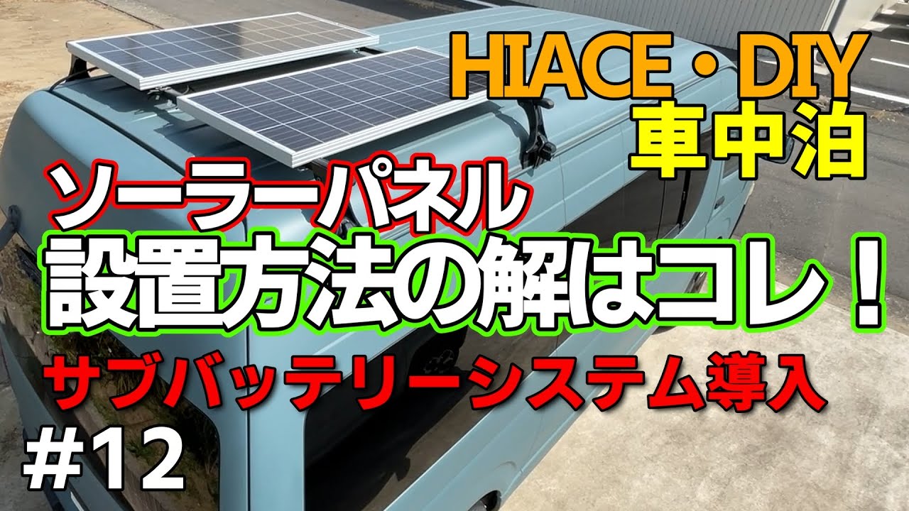 サブバッテリー制作 ソーラーパネル設置 車中泊仕様 前編 ： ソーラー