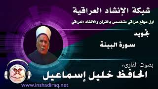 الحافظ خليل إسماعيل |  سورة البينة | تجويد