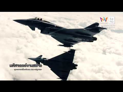 สารคดี มหัศจรรย์งานสร้าง สุดยอดเครื่องบินรบEurofighter