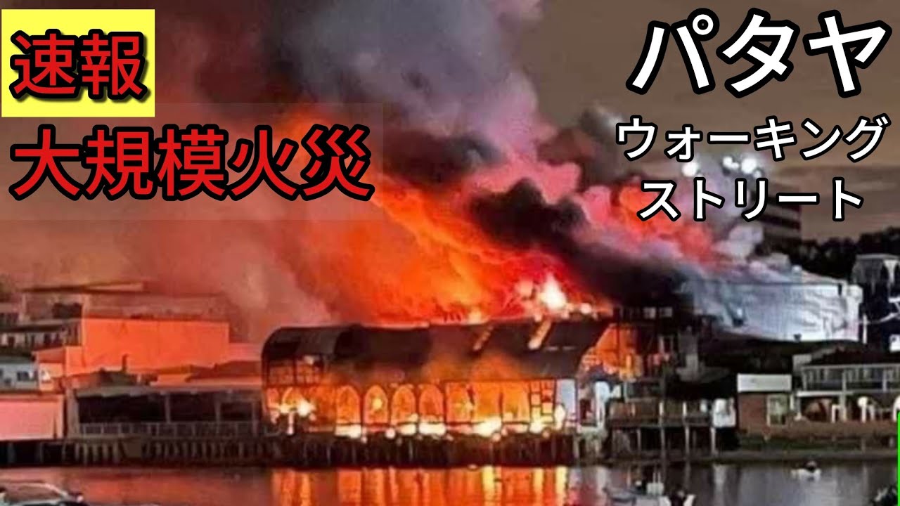 速報 タイ パタヤ ウォーキングストリートで大規模火災 Youtube