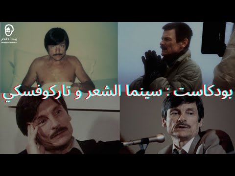 بودكاست السينما الشعرية و اندريه تاركوفسكي 
