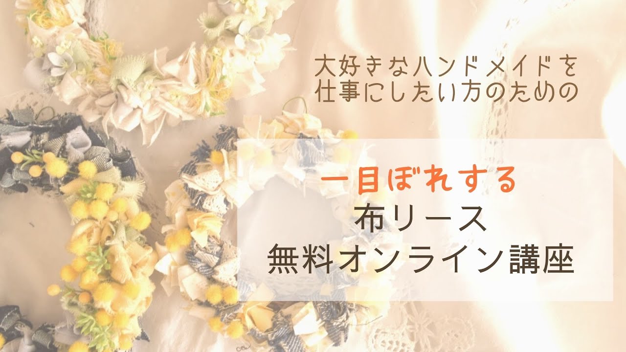 一目ぼれする布リースの作り方」を公開しています - YouTube