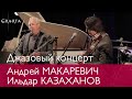 Концерт Андрея Макаревича и Ильдара Казаханова в Эрарте