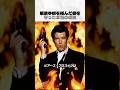 ハリウッド一の愛妻家007
