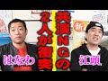 【共演NG】江頭・はなわ がついに対面!明らかになる驚愕の事実!最後は大暴走!!!