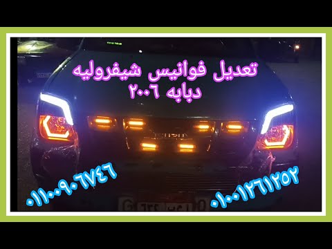 تعديل فوانيس شيفروليه دبابه ديماكس ٢٠٠٦ العجوز ٠١١٠٠٩٠٦٧٤٦ ٠١٠٠١٢٦١٢٥٢