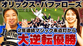 【大逆転V】オリックス・バファローズが2年連続14回目の優勝‼︎